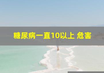 糖尿病一直10以上 危害